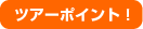�c�A�[�|�C���g