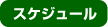 �X�P�W���[��
