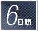 6日間