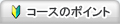 コースのポイント