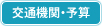 交通機関・予算